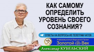 Как самому определить уровень своего сознания?