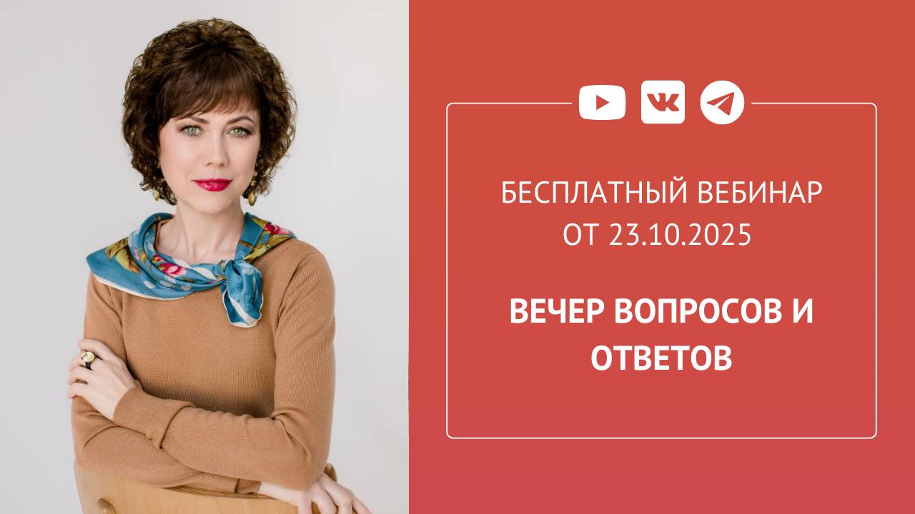 Бесплатный вебинар «Вечер вопросов и ответов»