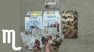 СКОРПИОН ♏ Таро-прогноз на неделю с 27 октября по 2 ноября