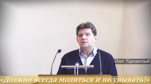 «Должно всегда молиться и не унывать» (19.10.2025) / Олег Таровитый