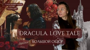 Дракула. История любви — Фильм, который никто не понял | Обзор и смысл (Люк Бессон, 2025)