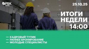 Кадровый тупик | Раннее бронирование | Молодые специалисты