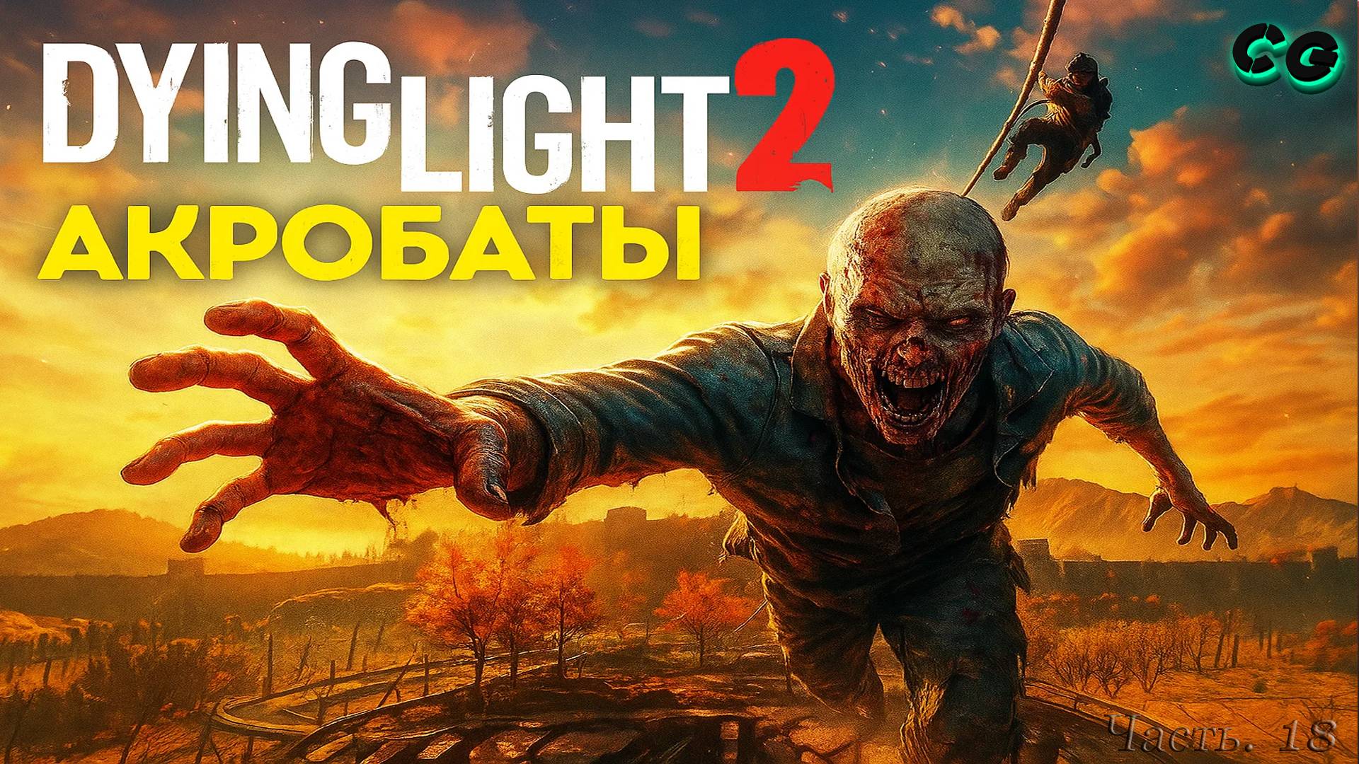 CoopGames #483. Dying Light 2. Stay Human. Часть 18 Поиск локации