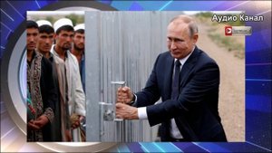 «Русские – основа нашего общества» Путин отверг завоз диких мигрантов