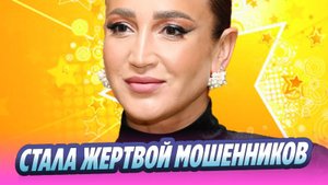 Ольга Бузова стала жертвой мошенников 🔥 Новости Шоу-Бизнеса
