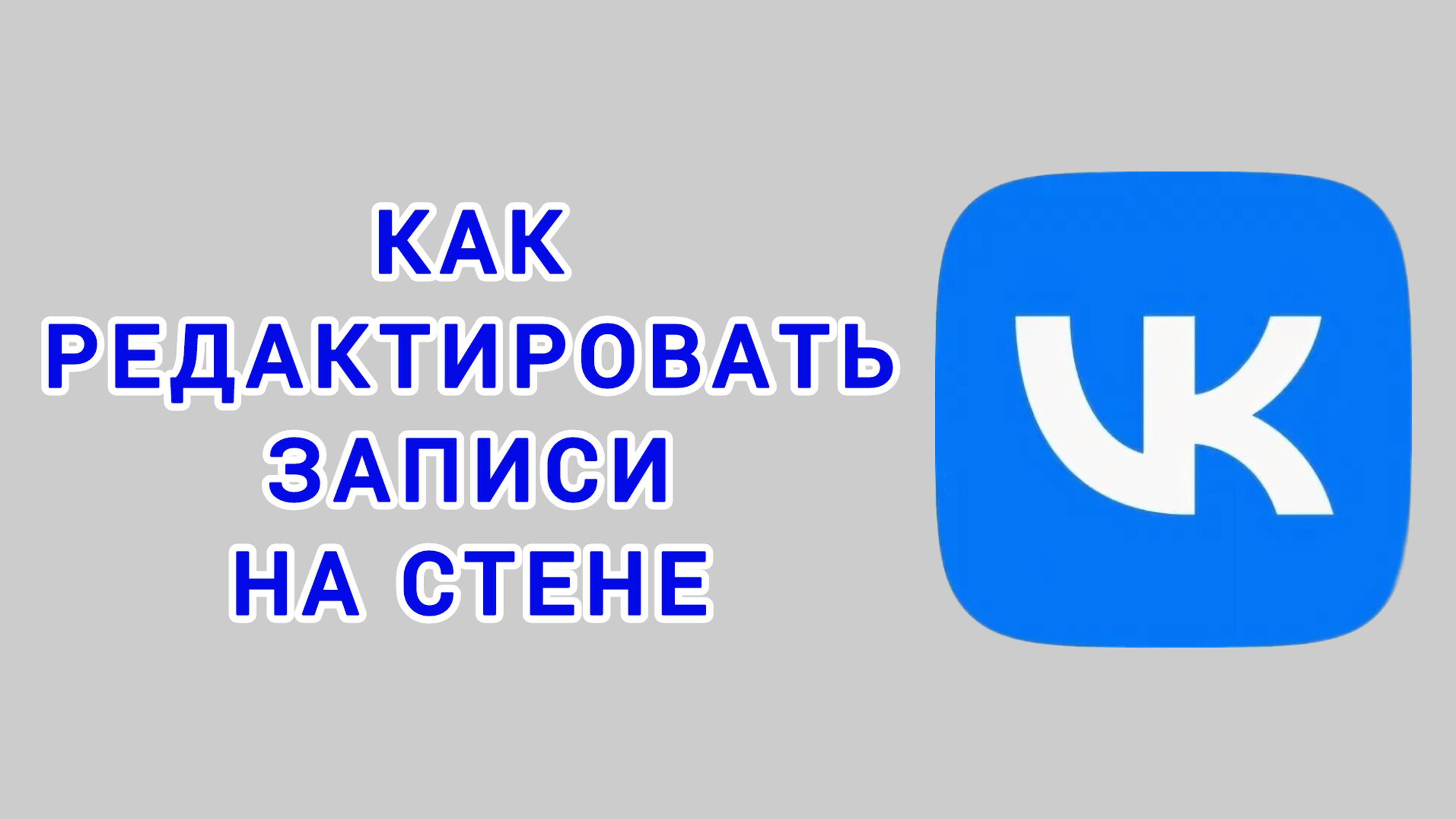Как редактировать записи на стене в ВК