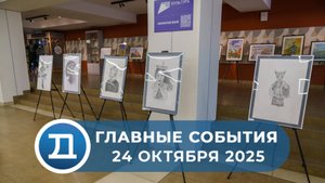 24.10.2025 Домодедово. Главные события.