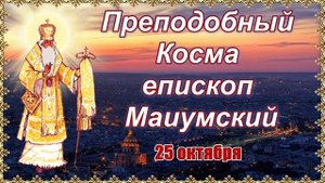 Преподобный Косма Маиумский, Святоградец творец канонов епископ