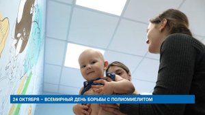 24 ОКТЯБРЯ – ВСЕМИРНЫЙ ДЕНЬ БОРЬБЫ С ПОЛИОМИЕЛИТОМ
