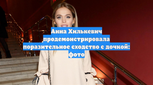 Анна Хилькевич продемонстрировала поразительное сходство с дочкой: фото