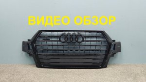 R1382430 Решетка радиатора Audi Q7 2015-2019 Оригинал Б/У 4M0853651HMX3