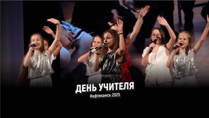 День учителя l Нефтекамск 2025