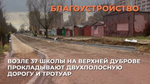 Возле 37 школы на Верхней Дуброве прокладывают двухполосную дорогу и тротуар
