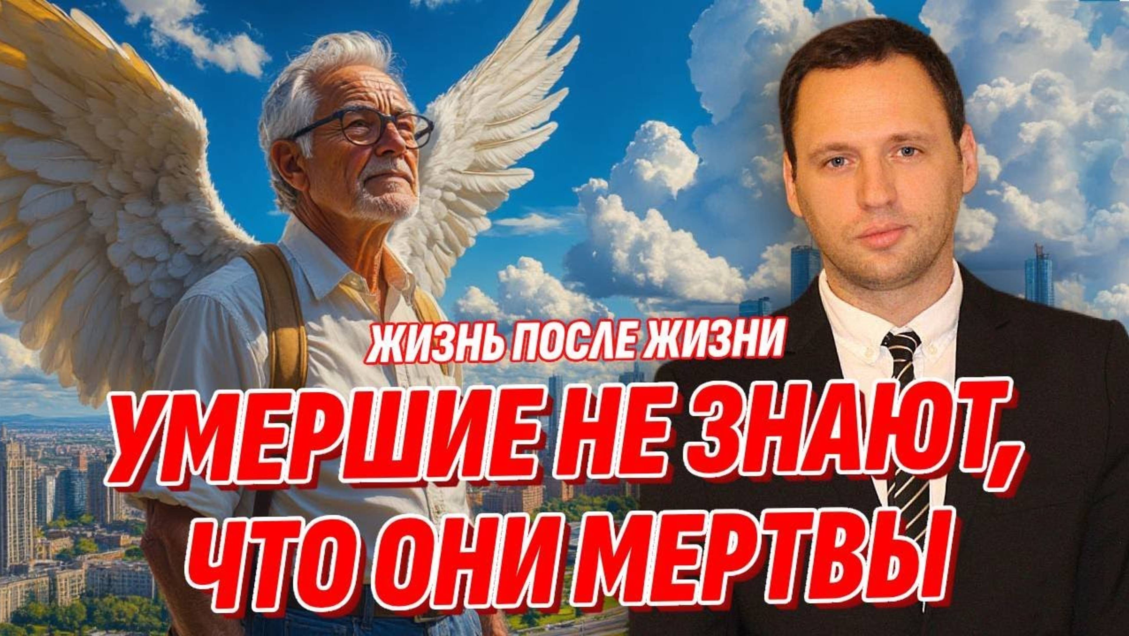 Мы все ошибались - Умершие не знают, что они мертвы | Жизнь после жизни есть. Я знаю!