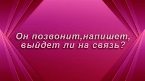 Есть ли смысл? Позвонит, напишет? Таро Гадание Расклад