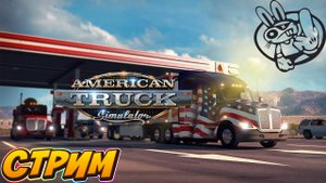 ETS 2 ATS МТА Провинция В одиночке