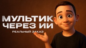Делаю мультфильм с помощью ИИ | реальный заказ