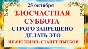25 октября - День Андрона. Что нельзя делать 25 октября Суббота? Народные традиции и приметы.