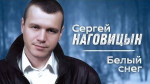 СЕРГЕЙ НАГОВИЦЫН - Белый снег  Саунд-Трек к ХФ Разбитая судьба  Official Music Video