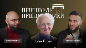 Проповедь и проповедники #3 | Джон Пайпер (John Piper)