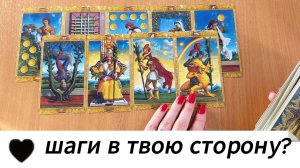 ТАРО РАСКЛАД Его шаги в твою сторону | Гадание на картах Таро онлайн