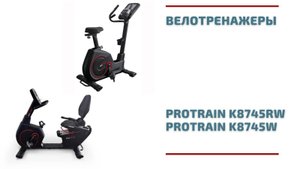 Сравниваем велотренажеры Protrain K8745RW и Protrain K8745W