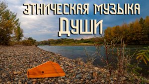 Гусли / Этническая Музыка Души / Осень на Кубани
