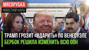 Трамп размахался кулаками || Немцы хотят «переделать» ООН || Япония вспомнила о мире