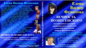 ЕВФ.111. ВЕЧНОСТЬ ВОЗНЕСЕНСКОГО . Елена Вагнер Федосеева. Аудиокнига. Поэзия. Посвящается памяти АВ