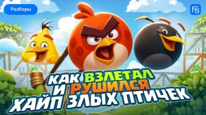 Angry Birds: взлеты и падения злых птиц