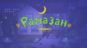 Balalar - Рамаҙан (Рамадан) йыры