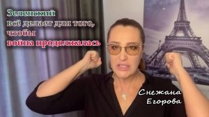 Снежана Егорова. Зеленский всё делает для того, чтобы война продолжалась