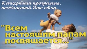 Концертная программа "Всем настоящим папам посвящается..." (с. Кожевниково, 2025 год)