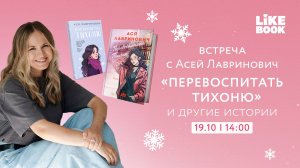 Встреча с Асей Лавринович: "Перевоспитать тихоню", 19 октября 2025