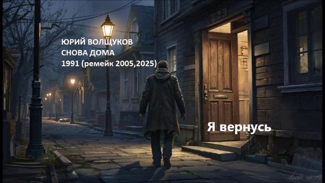 Юрий Волщуков Я вернусь