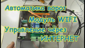Автоматика ворот Автомойки Самообслуживания с Wi Fi