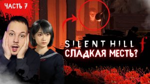 ПРОХОЖДЕНИЕ SILENT HILL F / САЙЛЕНТ ХИЛЛ Ф - СЛАДКАЯ МЕСТЬ? #хоррор #silenthill #игры #horror