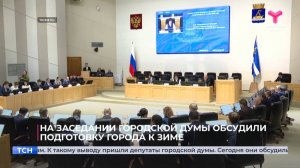 На заседании городской думы обсудили подготовку Тюмени к зиме