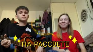 Песня "НА РАССВЕТЕ"| От ДРУГИЕ МОГУТ ПОДОЖДАТЬ 🌄