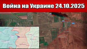 Сводка с фронта СВО и карта боевых действий на Украине сегодня 24.10.2025
