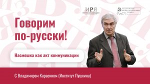 Насмешка как акт коммуникации