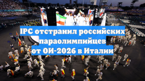 IPC отстранил российских параолимпийцев от ОИ-2026 в Италии