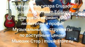 Гитара акустическая Crusader Escalibur Premium! Где купить гитару?| Мьюзик-Стор/ #гитара #купить