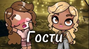 ГОСТИ В АВАТАР ВОРЛД🍪 ВЛОГ🏞️ ЭСТЕТИКА 🌈 ПОДПИШИСЬ💫ПОСТАВЬ ЛАЙК ЗА СТАРАНИЯ 🔥