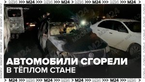 Несколько автомобилей сгорели в Теплом Стане - Москва 24