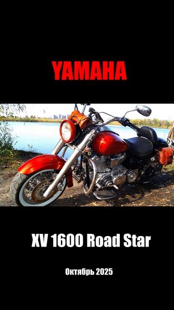 последние денёчки сезона 2025 #yamaha #xv1600 #roadstar #moto #biker #rostov
