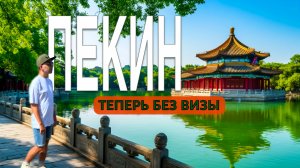 КИТАЙ. В ШОЕ от Пекина! Теперь без визы. Что посмотреть за 2 дня и что поесть?