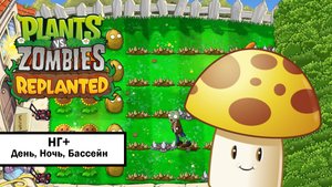 #1 Plants vs. Zombies: Replanted ➤ НОВАЯ ИГРА+ БЕЗ КОММЕНТАРИЕВ