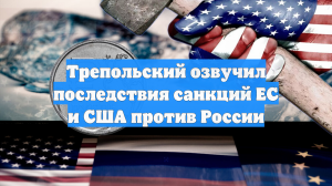 Трепольский озвучил последствия санкций ЕС и США против России