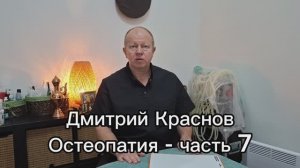 Дмитрий  Краснов. Остеопатия - часть 07